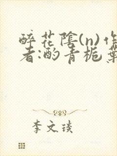 醉花阴(n)作者:酌青栀叶曲桃