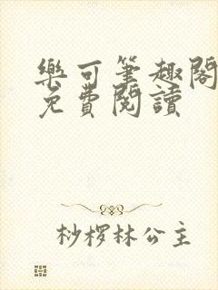 乐可笔趣阁全文免费阅读