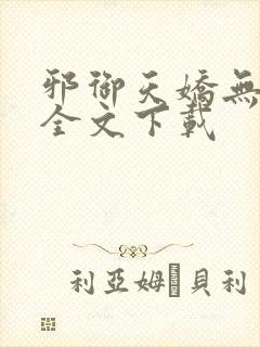 邪御天娇无删减全文下载