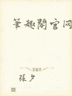 笔趣阁官网入口