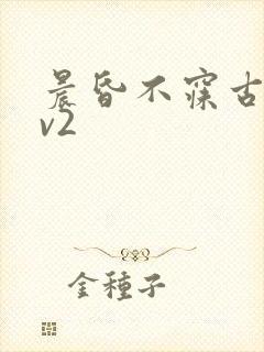 晨昏不寐古言1v2