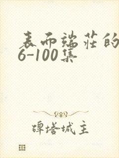 表面端庄的妈妈6-100集