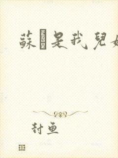 苏枂是我儿媳妇