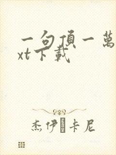 一句顶一万句txt下载