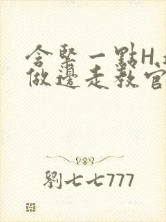 含紧一点H.边做边走教官