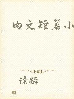 肉文短篇小说