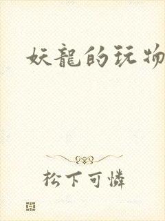 妖龙的玩物