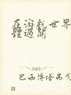 在游戏世界靠身体过关