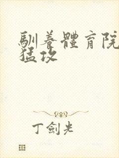 驯养体育院校大猛攻