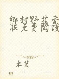 乡村野花香完整版免费阅读全文封面