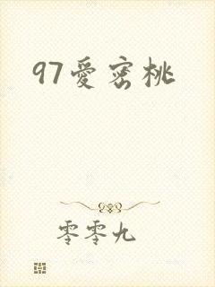97爱密桃