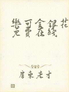 乐可金银花全文免费在线