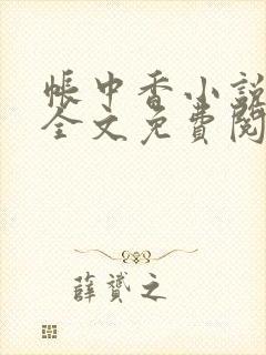 帐中香小说在线全文免费阅读笔趣封面