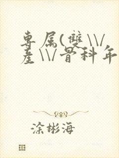 专属(双\\/产\\/骨科年下)纤仟