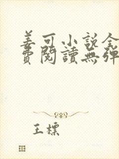 姜可小说全文免费阅读无弹窗笔趣阁