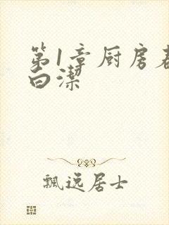 第1章厨房春潮白洁