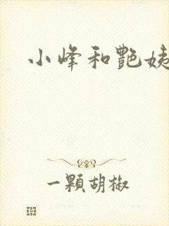 小峰和艳姨