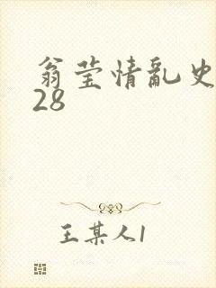 翁莹情乱史1～28