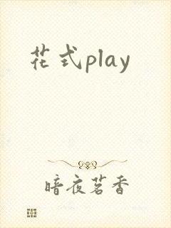 花式play