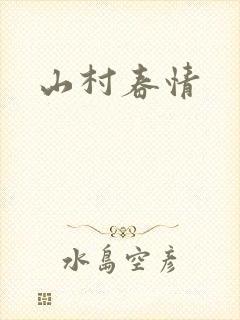 山村春情