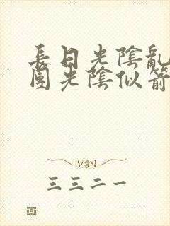 长日光阴乱作一团光阴似箭灵欲教