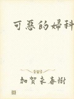 可恶的妇科医生封面