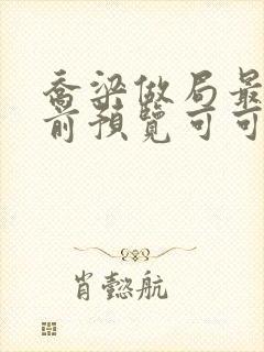 乔梁做局最快超前预览可可文学