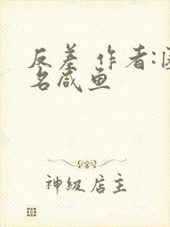 反差 作者:匿名咸鱼