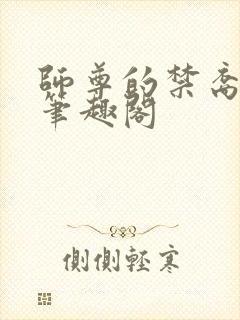 师尊的禁裔小说笔趣阁封面