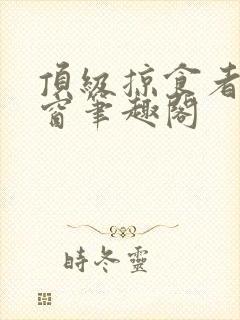 顶级掠食者无弹窗笔趣阁