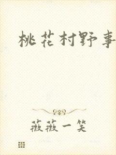 桃花村野事