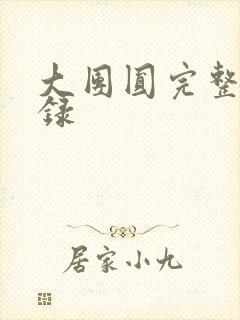 大团圆完整版目录封面