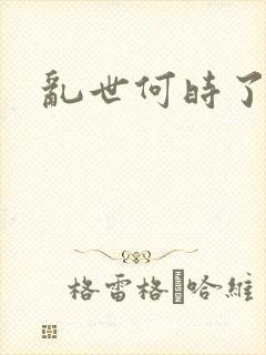 乱世何时了