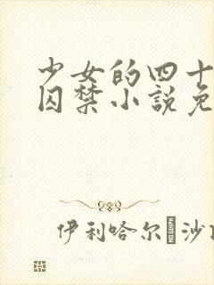 少女的四十九天囚禁小说免费阅读