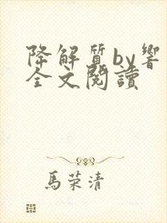 降解质by响耳全文阅读封面