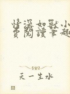 情深如兽小说免费阅读笔趣阁无弹窗