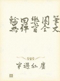 轮回乐园笔趣阁无弹窗全文阅读