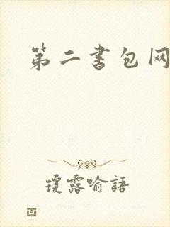 第二书包网辣