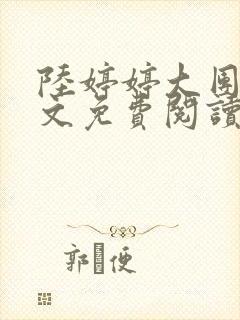 陆婷婷大团圆全文免费阅读小说