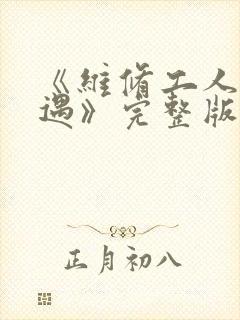 《维修工人的绝遇》完整版