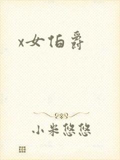 x女伯爵