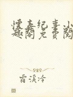 怀春纪事小说笔趣阁免费阅读全文