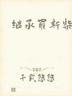 继承罗斯柴尔德