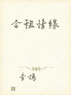 合租情缘