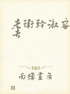 老卫干淑容晕过去