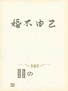 婚不由己