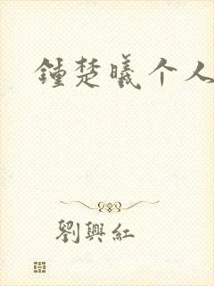 钟楚曦个人简历