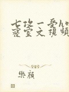 七攻一受h啪肉寝室文视频