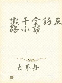 假千金的反杀之路小说