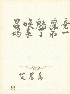 召唤魅魔竟是妈妈来了第一季